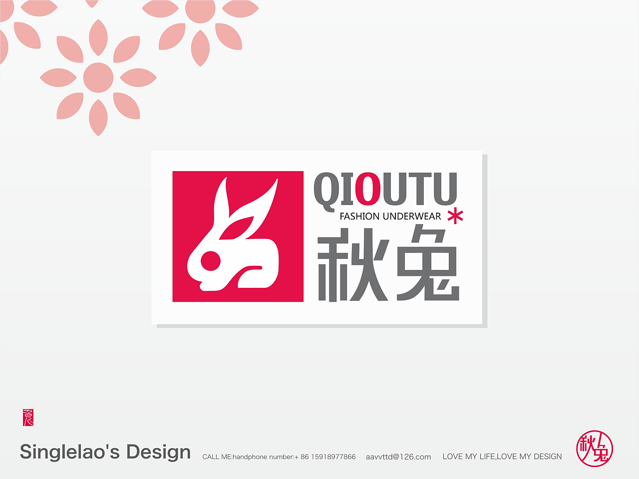 秋兔時(shí)尚內(nèi)衣品牌Logo設(shè)計(jì)解析 簡(jiǎn)約美學(xué)與品牌內(nèi)涵的融合